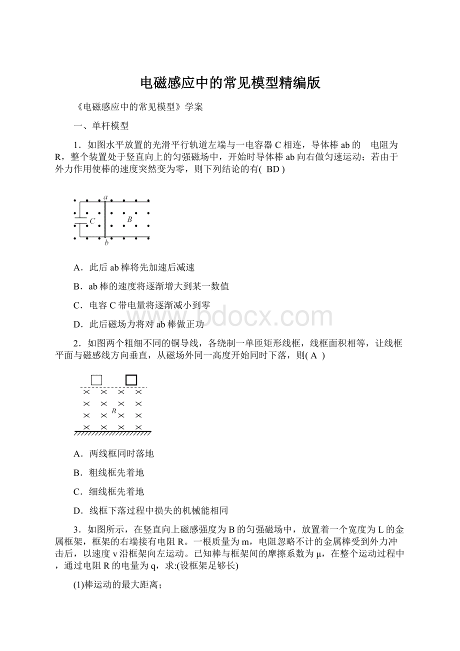 电磁感应中的常见模型精编版Word文档格式.docx_第1页