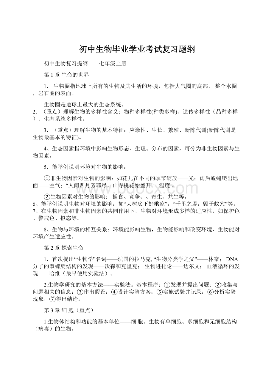 初中生物毕业学业考试复习题纲.docx_第1页