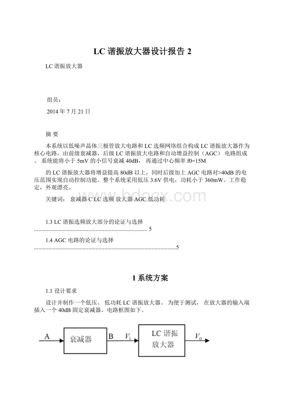 LC谐振放大器设计报告 2Word文件下载.docx