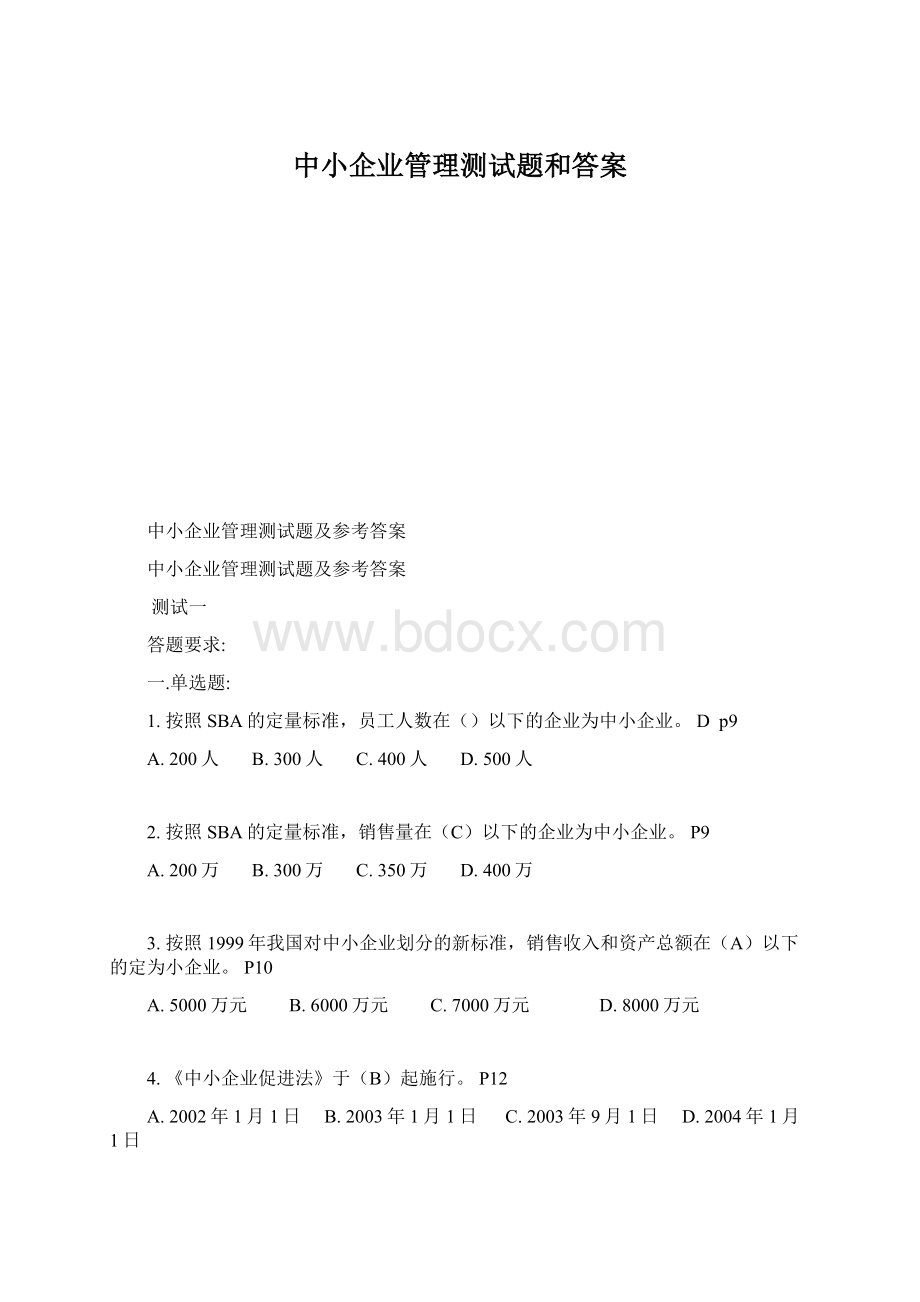 中小企业管理测试题和答案.docx