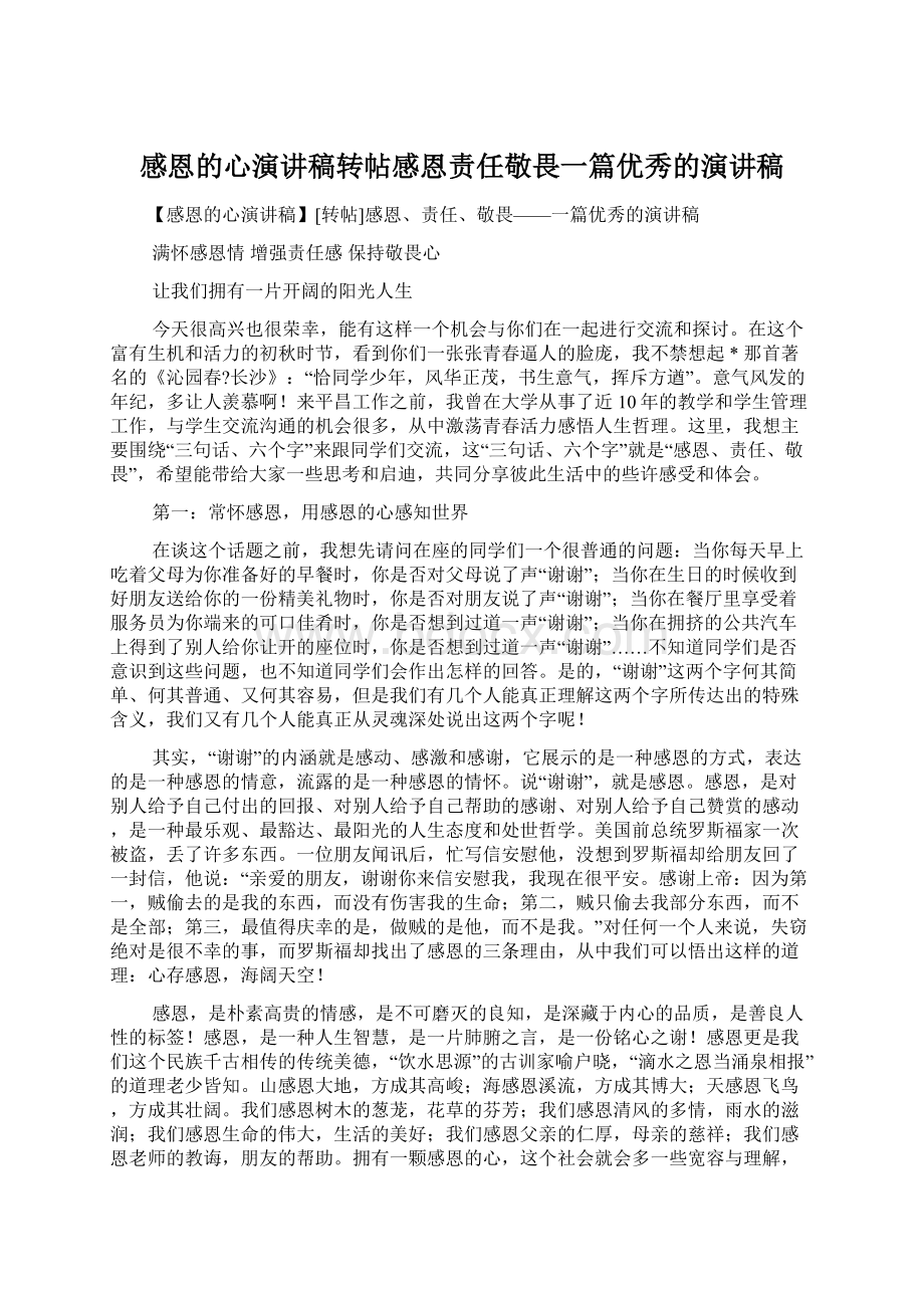 感恩的心演讲稿转帖感恩责任敬畏一篇优秀的演讲稿.docx_第1页