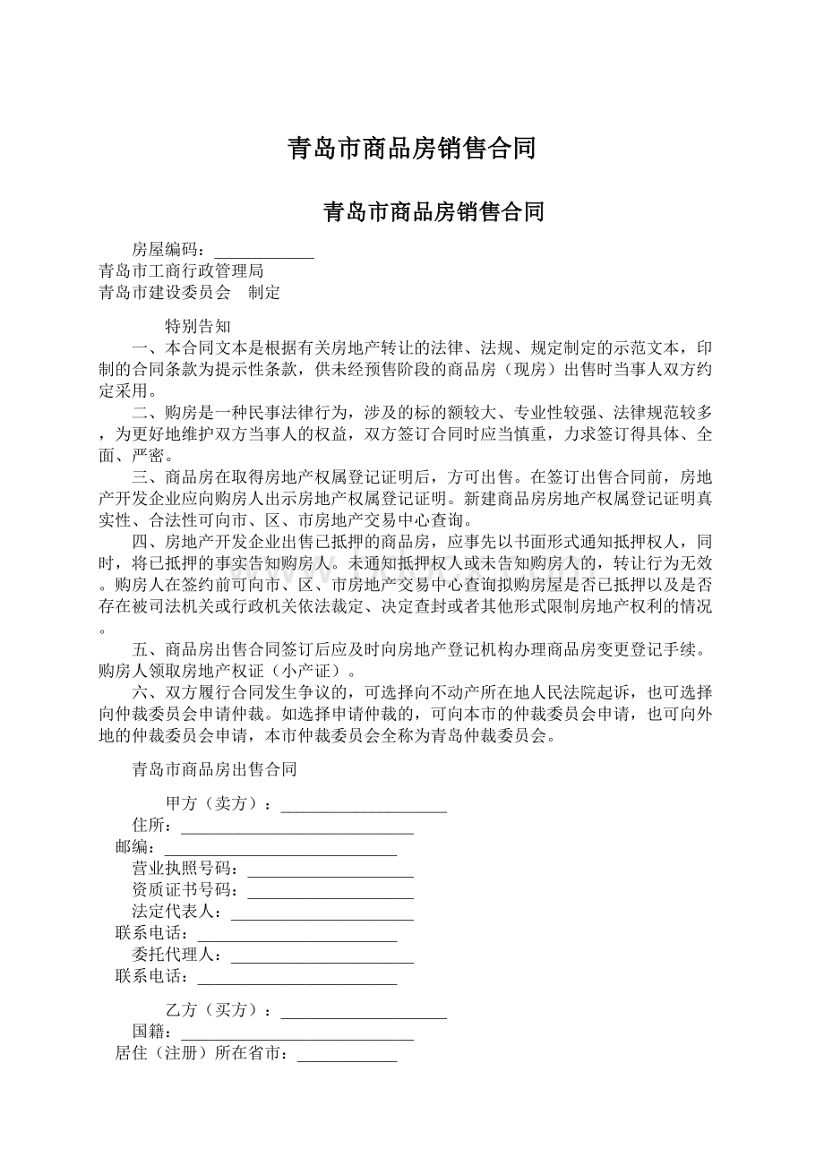 青岛市商品房销售合同Word下载.docx