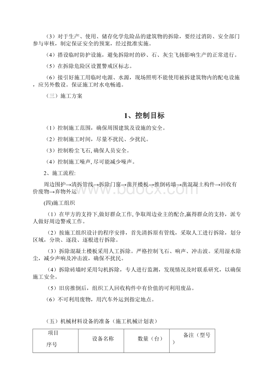 某干部学校房屋改扩建工程方案Word文档下载推荐.docx_第2页