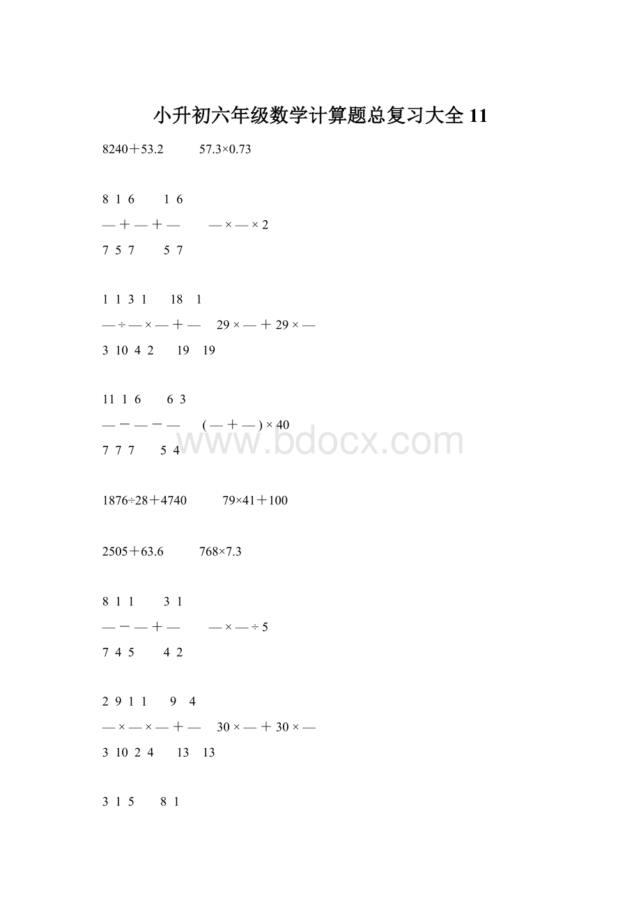 小升初六年级数学计算题总复习大全11Word文件下载.docx