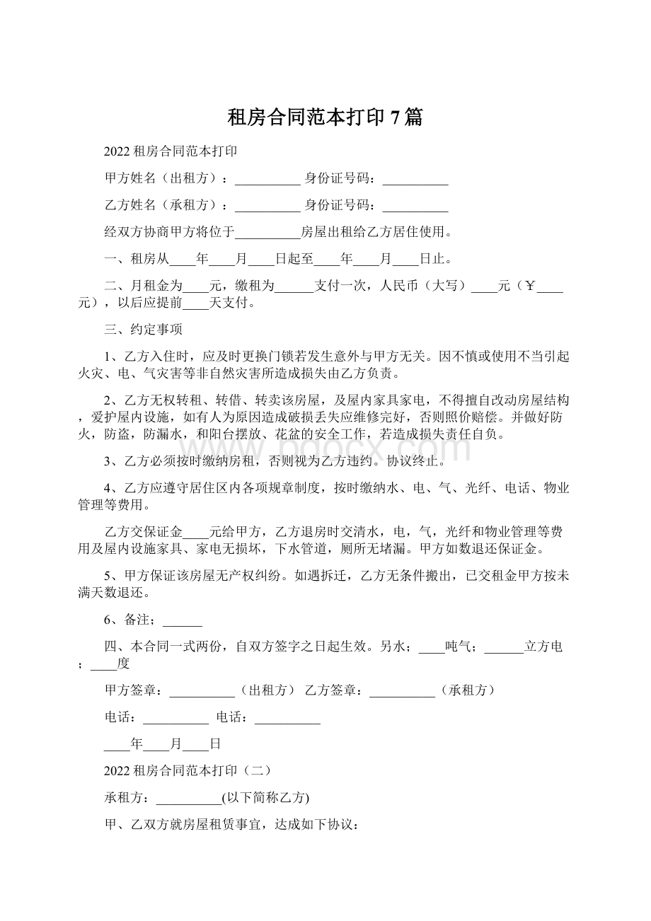 租房合同范本打印7篇.docx