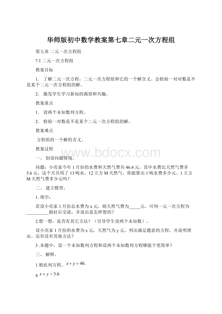 华师版初中数学教案第七章二元一次方程组Word文档下载推荐.docx