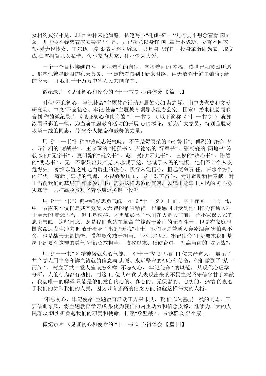 微纪录片《见证初心和使命的十一书》心得体会精选5篇Word格式文档下载.docx_第3页