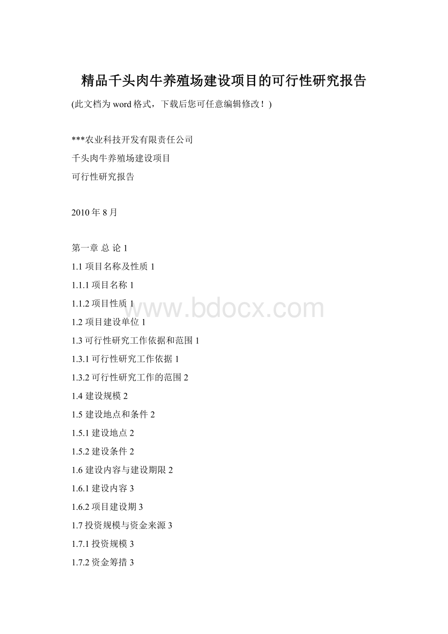 精品千头肉牛养殖场建设项目的可行性研究报告Word格式文档下载.docx_第1页