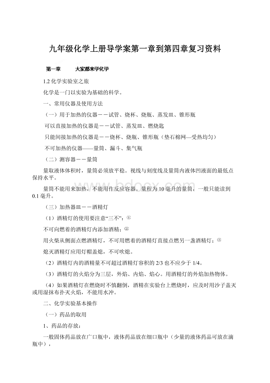 九年级化学上册导学案第一章到第四章复习资料Word格式文档下载.docx_第1页