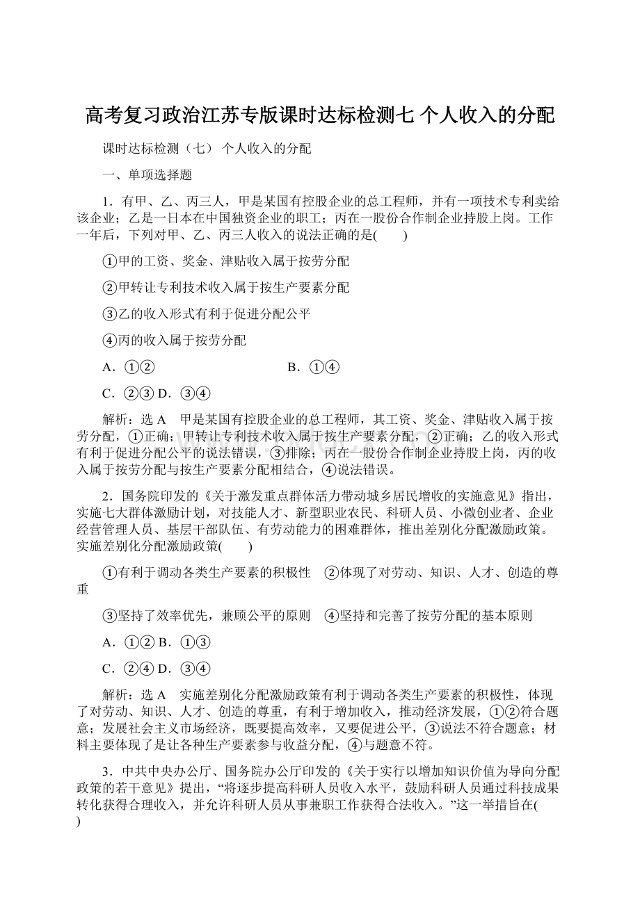 高考复习政治江苏专版课时达标检测七 个人收入的分配.docx