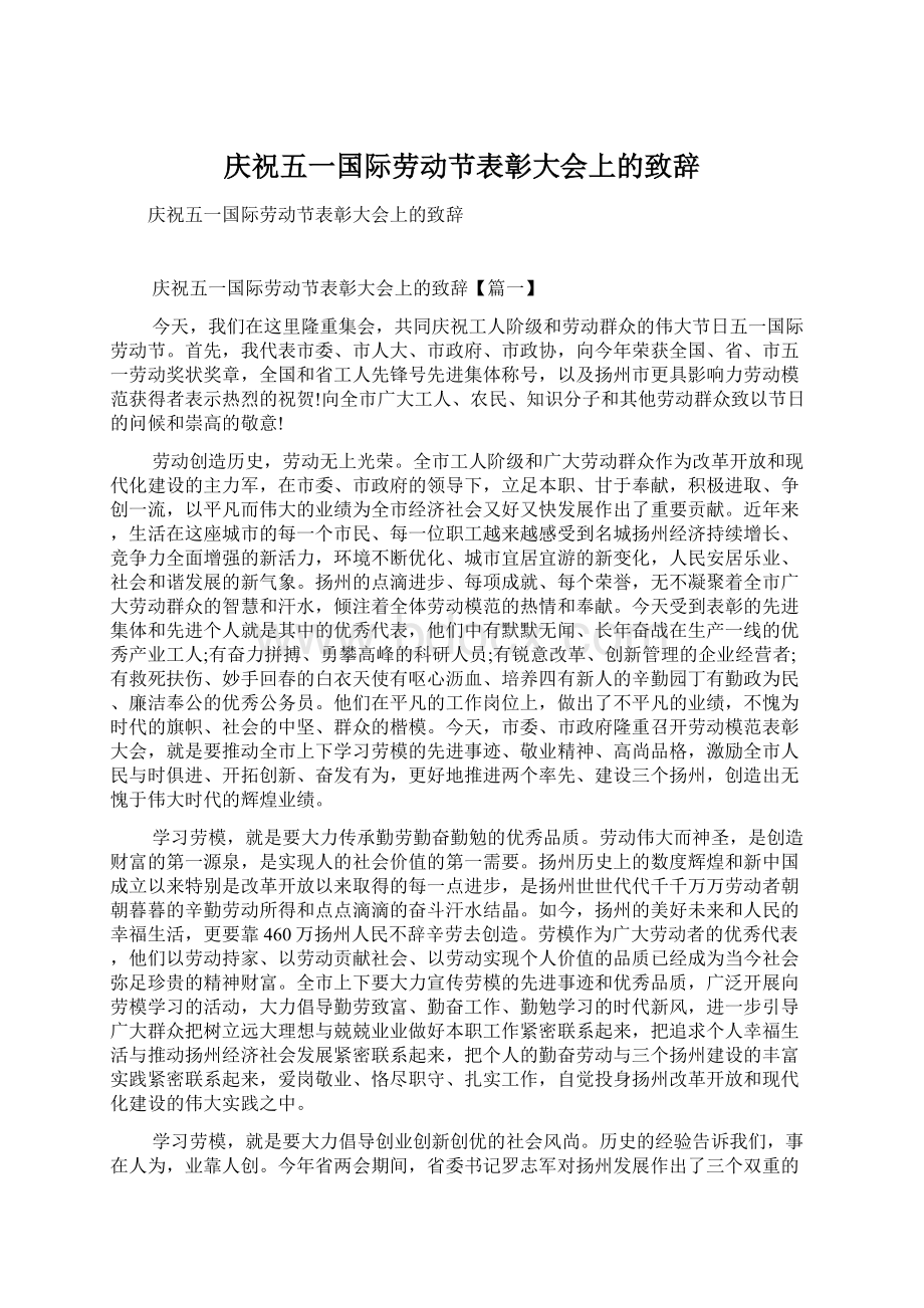 庆祝五一国际劳动节表彰大会上的致辞.docx_第1页