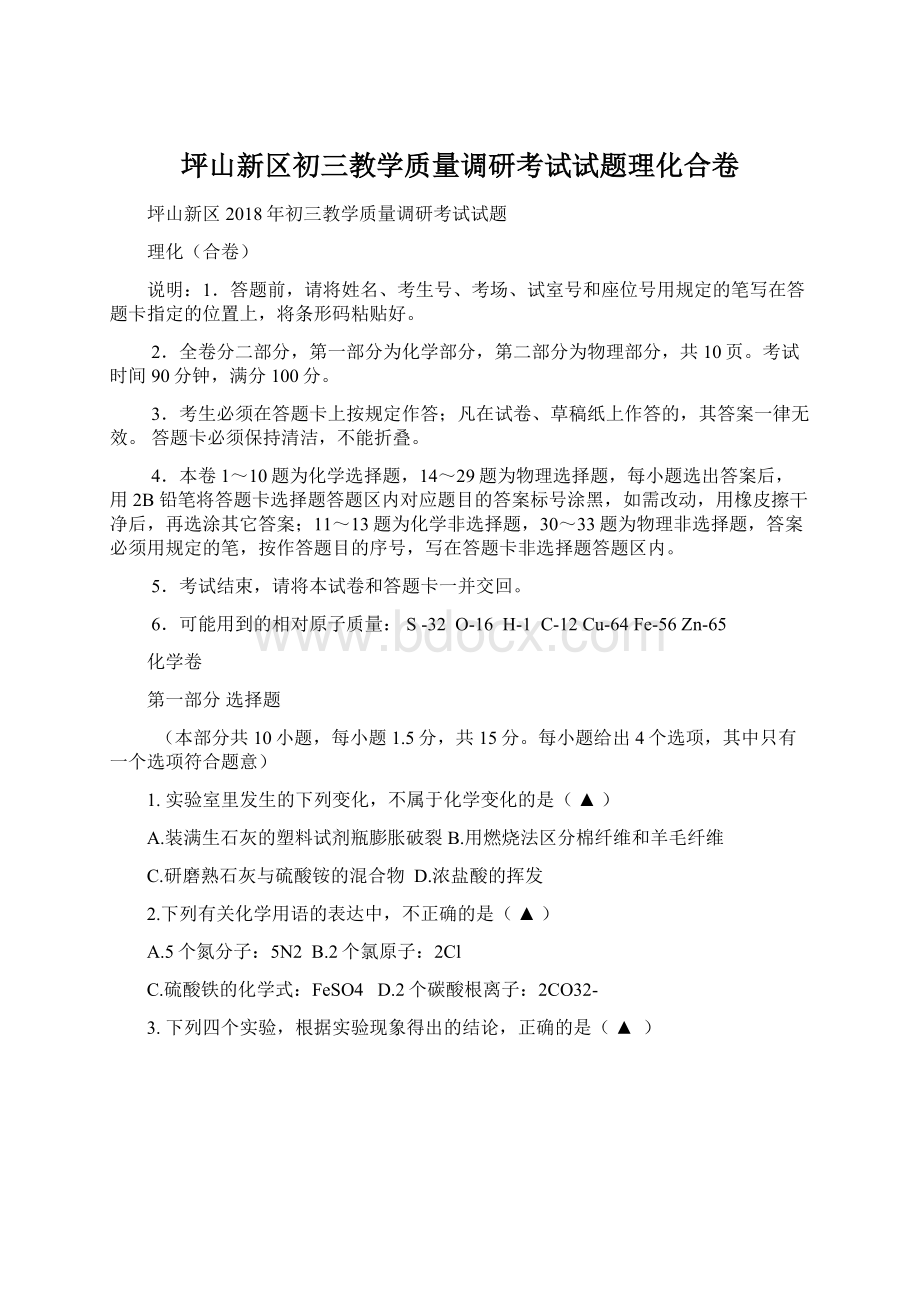 坪山新区初三教学质量调研考试试题理化合卷.docx_第1页