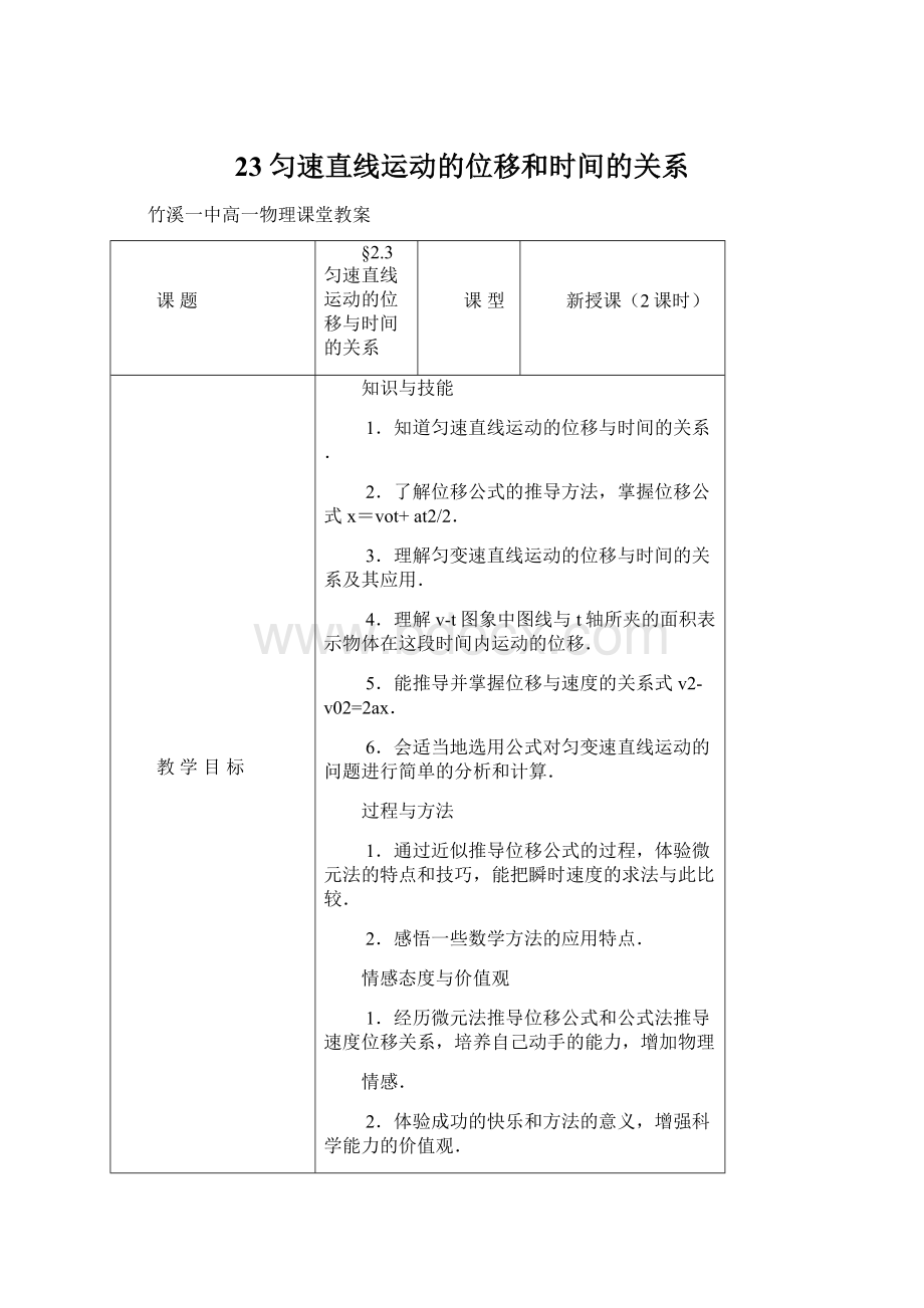 23匀速直线运动的位移和时间的关系.docx_第1页