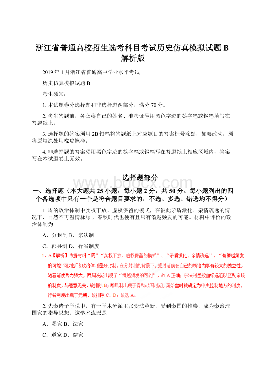 浙江省普通高校招生选考科目考试历史仿真模拟试题 B解析版.docx