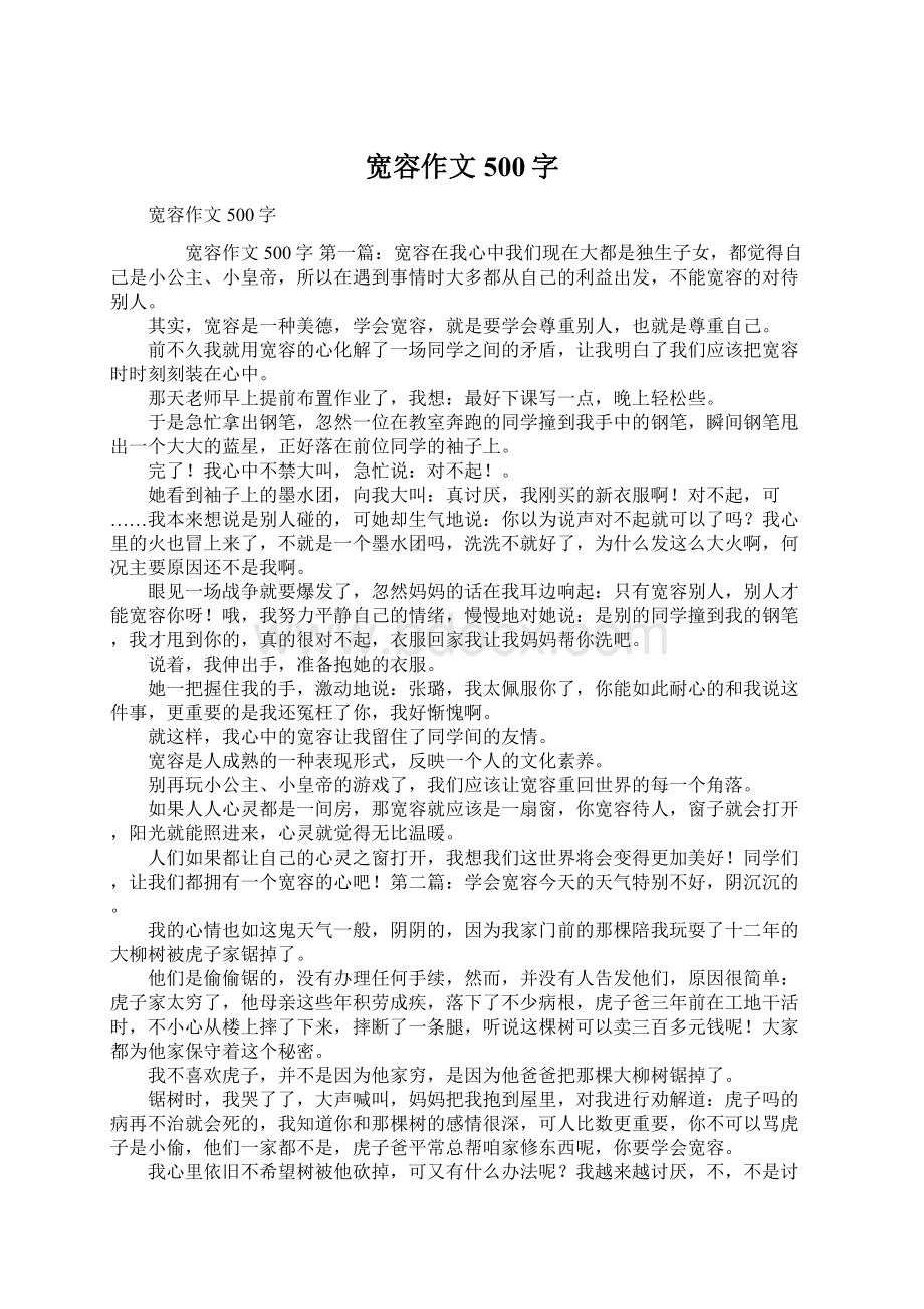 宽容作文500字Word文件下载.docx