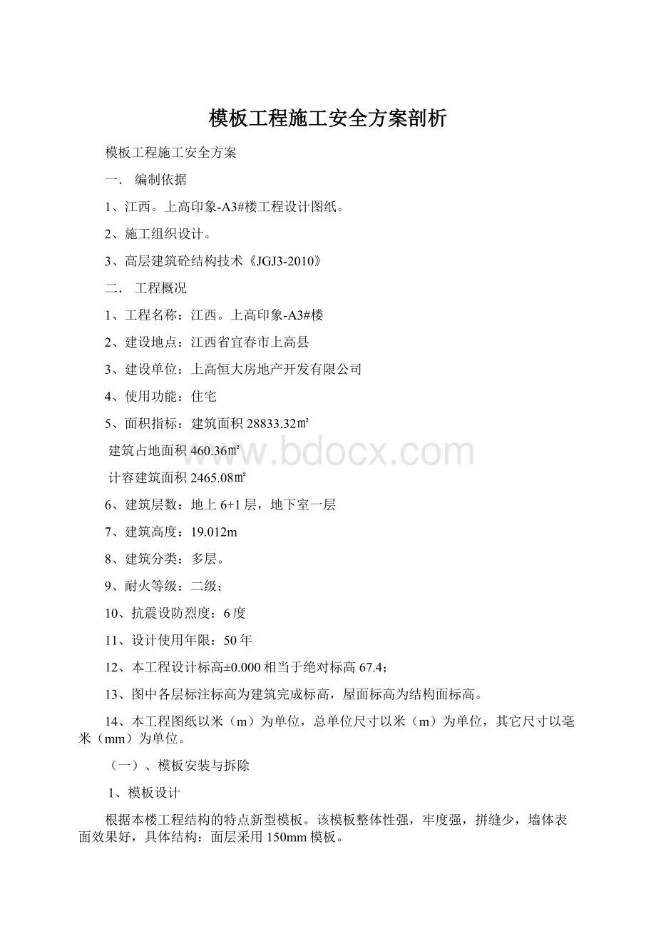 模板工程施工安全方案剖析.docx_第1页