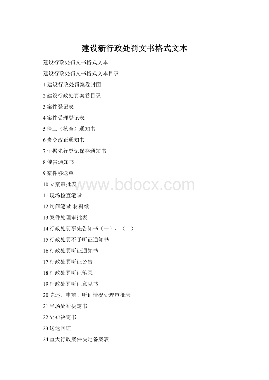 建设新行政处罚文书格式文本Word格式.docx