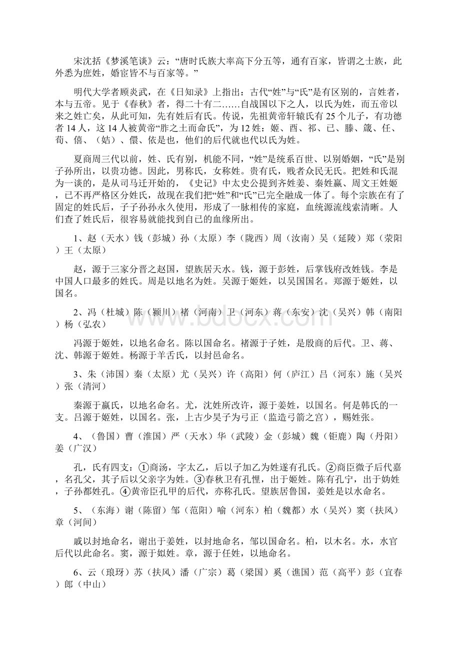 华人姓氏的来源 百家姓Word文件下载.docx_第3页