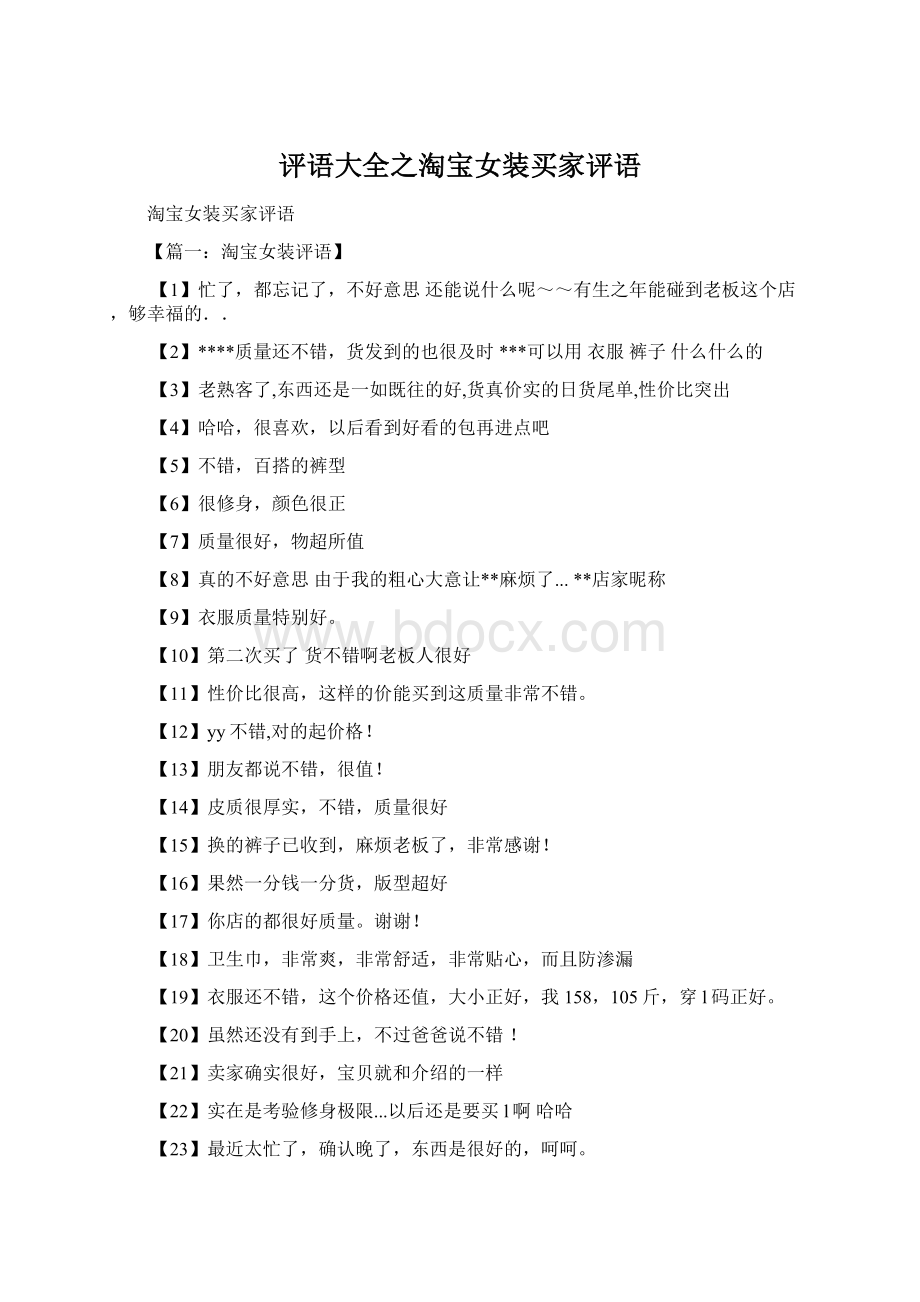 评语大全之淘宝女装买家评语Word文档格式.docx_第1页