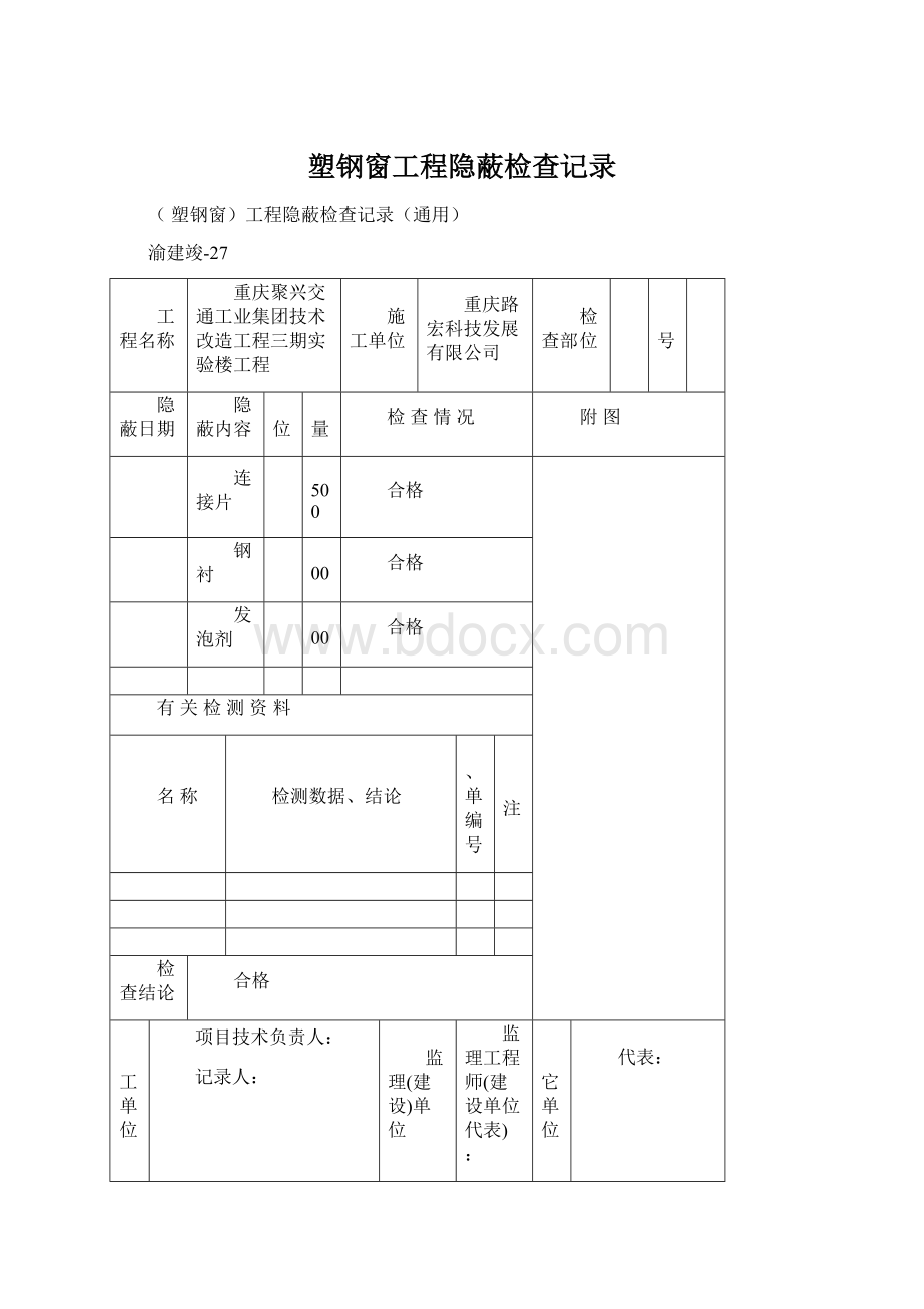 塑钢窗工程隐蔽检查记录Word格式文档下载.docx_第1页