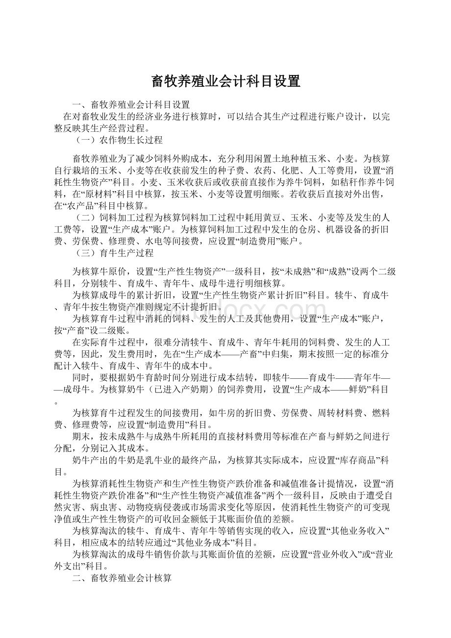 畜牧养殖业会计科目设置Word格式文档下载.docx_第1页