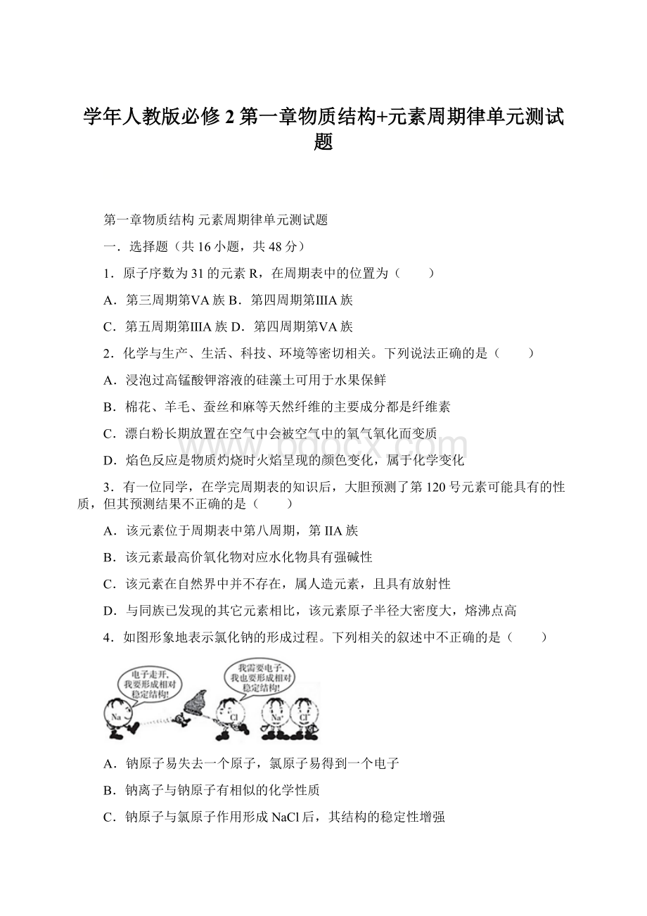 学年人教版必修2第一章物质结构+元素周期律单元测试题.docx