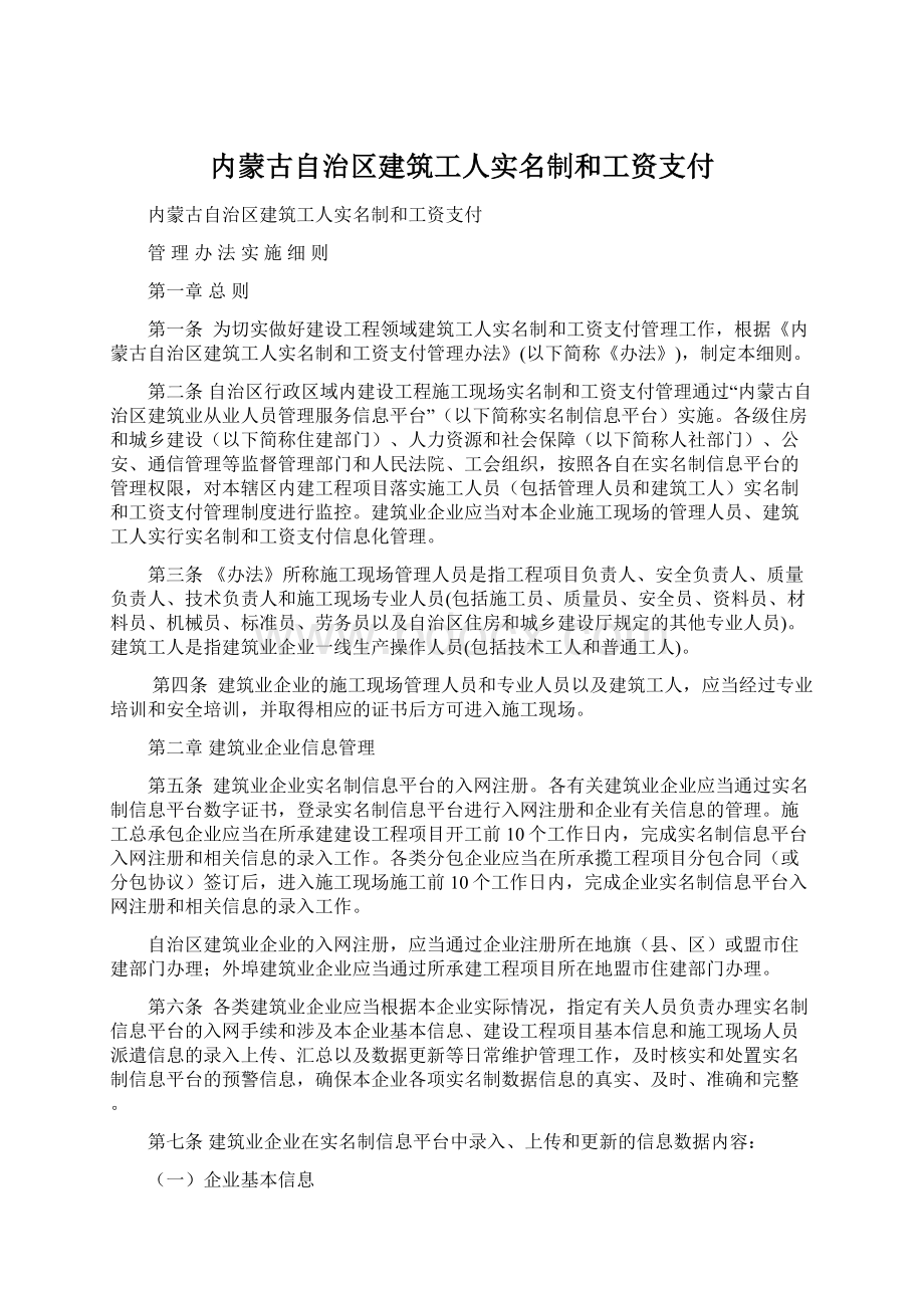 内蒙古自治区建筑工人实名制和工资支付.docx