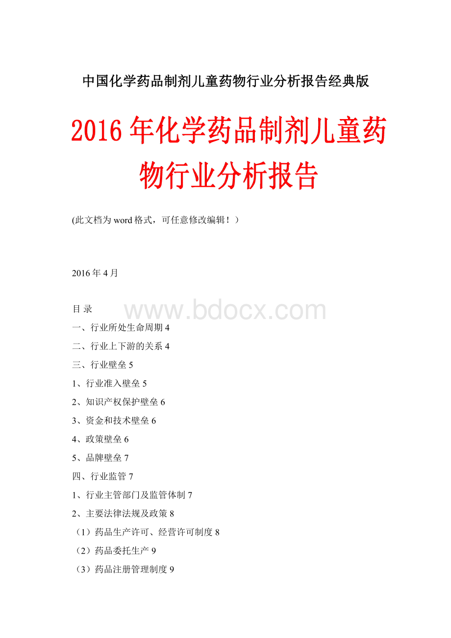 中国化学药品制剂儿童药物行业分析报告经典版.docx_第1页