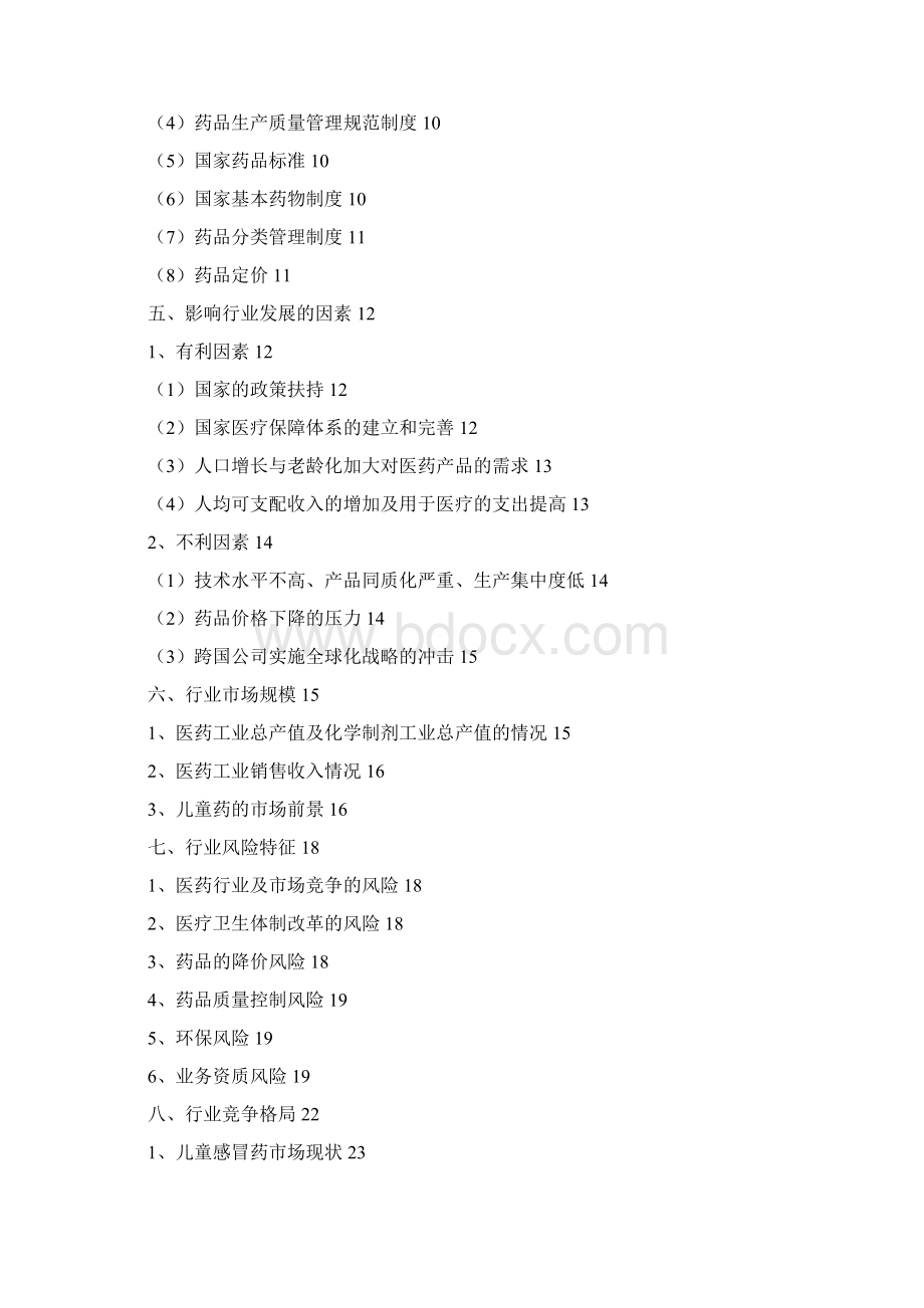 中国化学药品制剂儿童药物行业分析报告经典版.docx_第2页