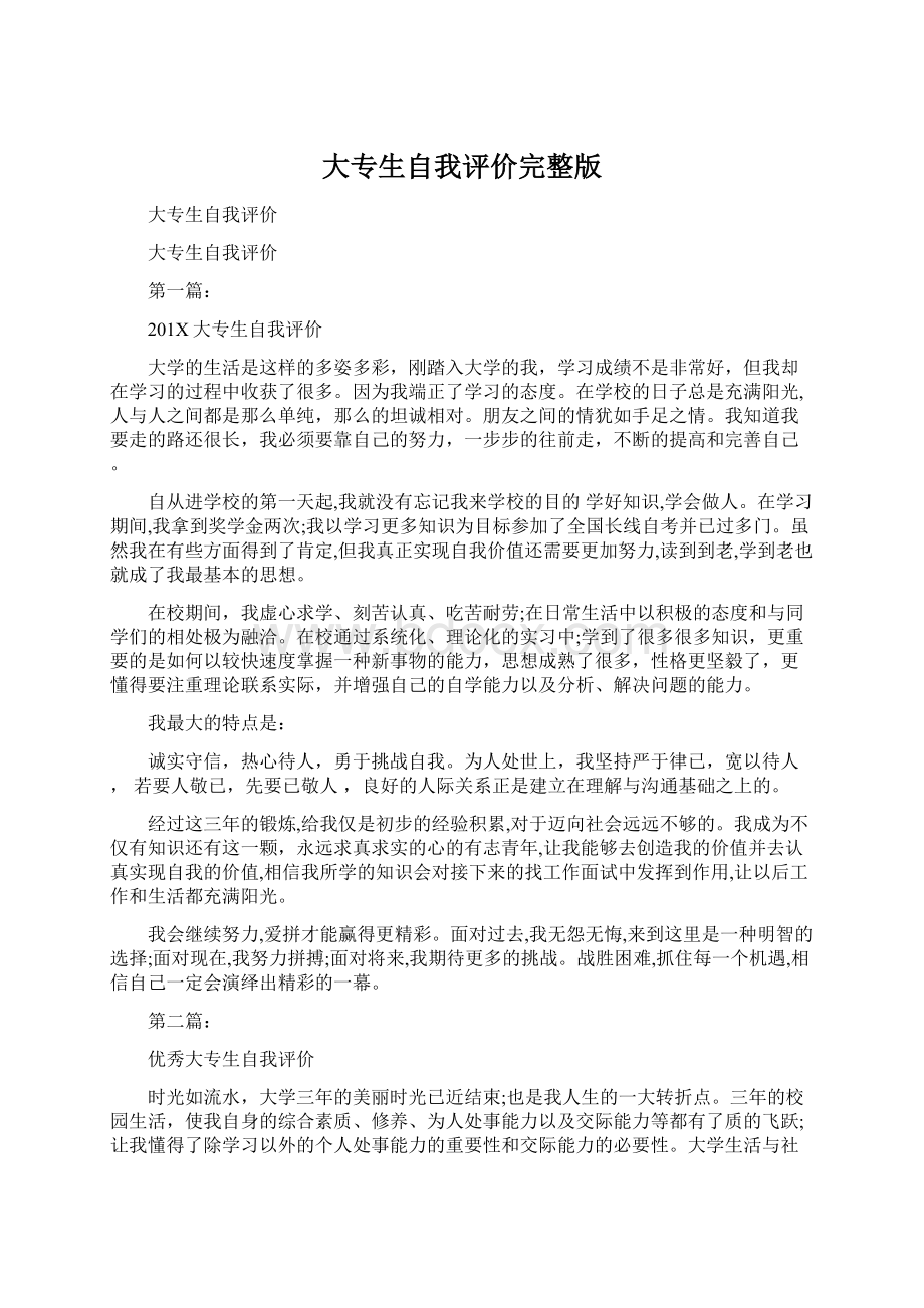 大专生自我评价完整版文档格式.docx_第1页