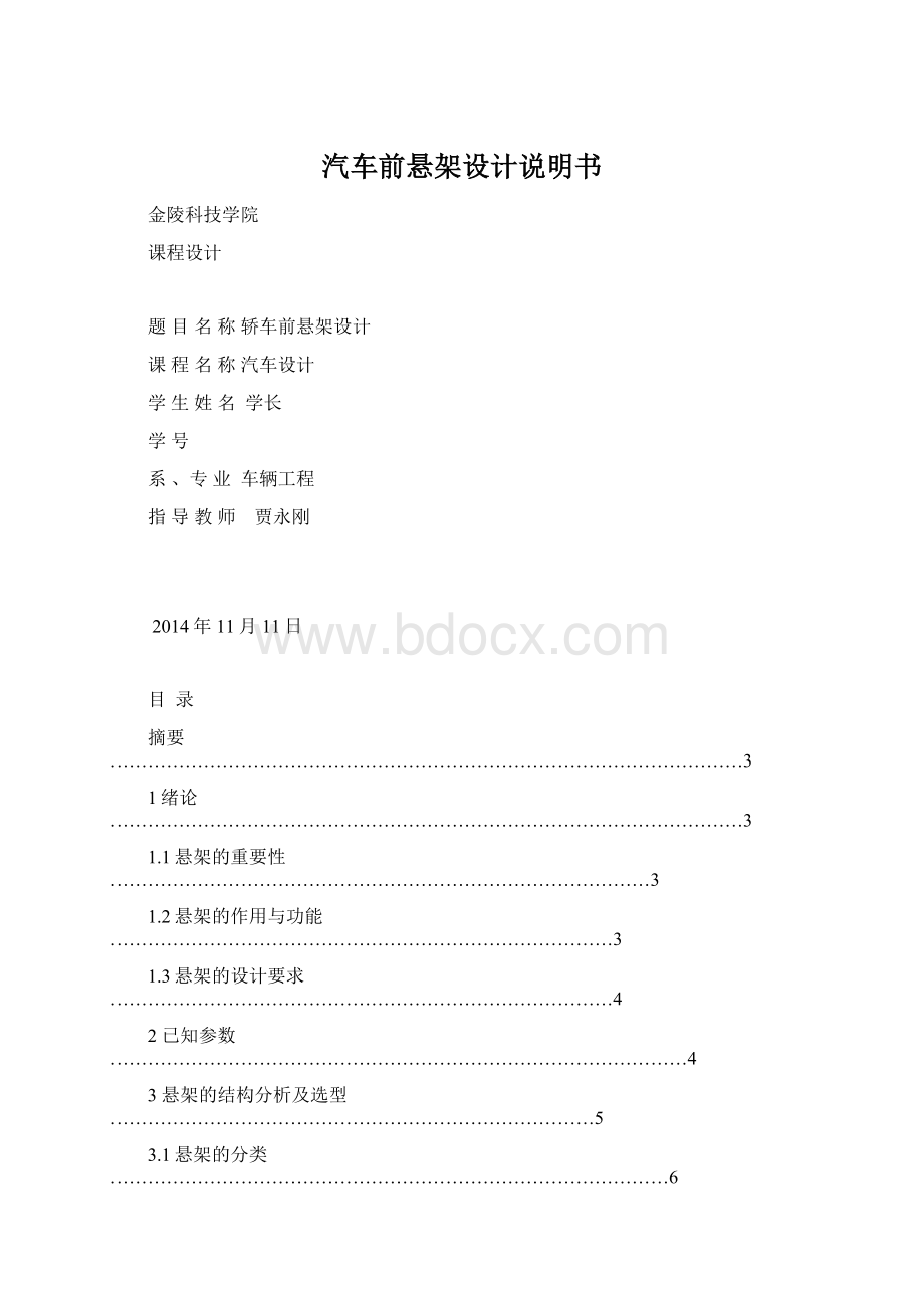 汽车前悬架设计说明书Word文档格式.docx_第1页