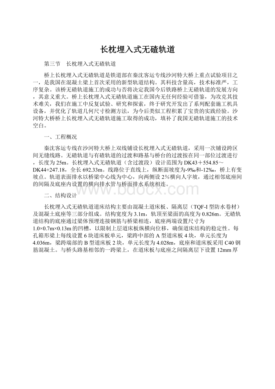 长枕埋入式无碴轨道.docx