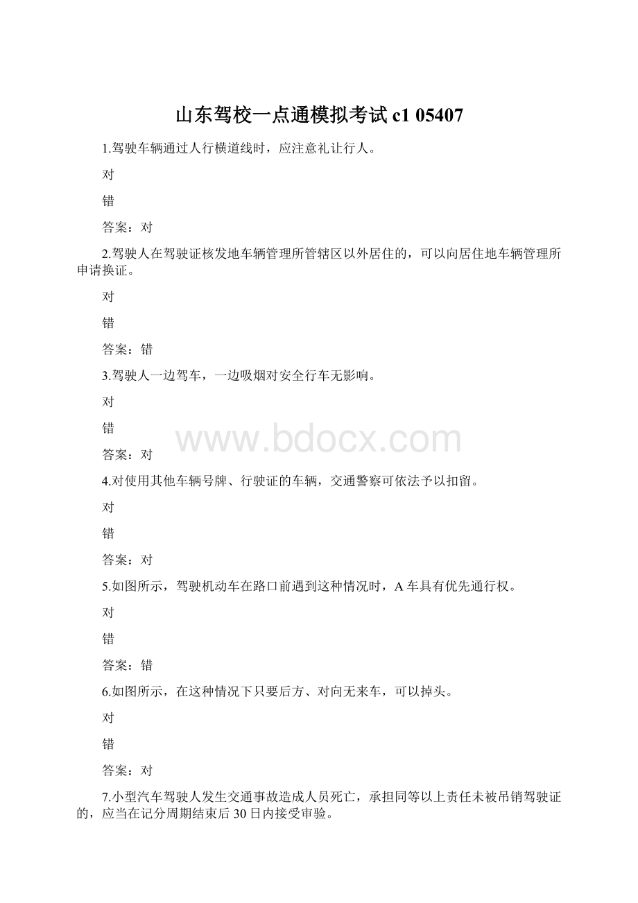 山东驾校一点通模拟考试c1 05407Word文档格式.docx