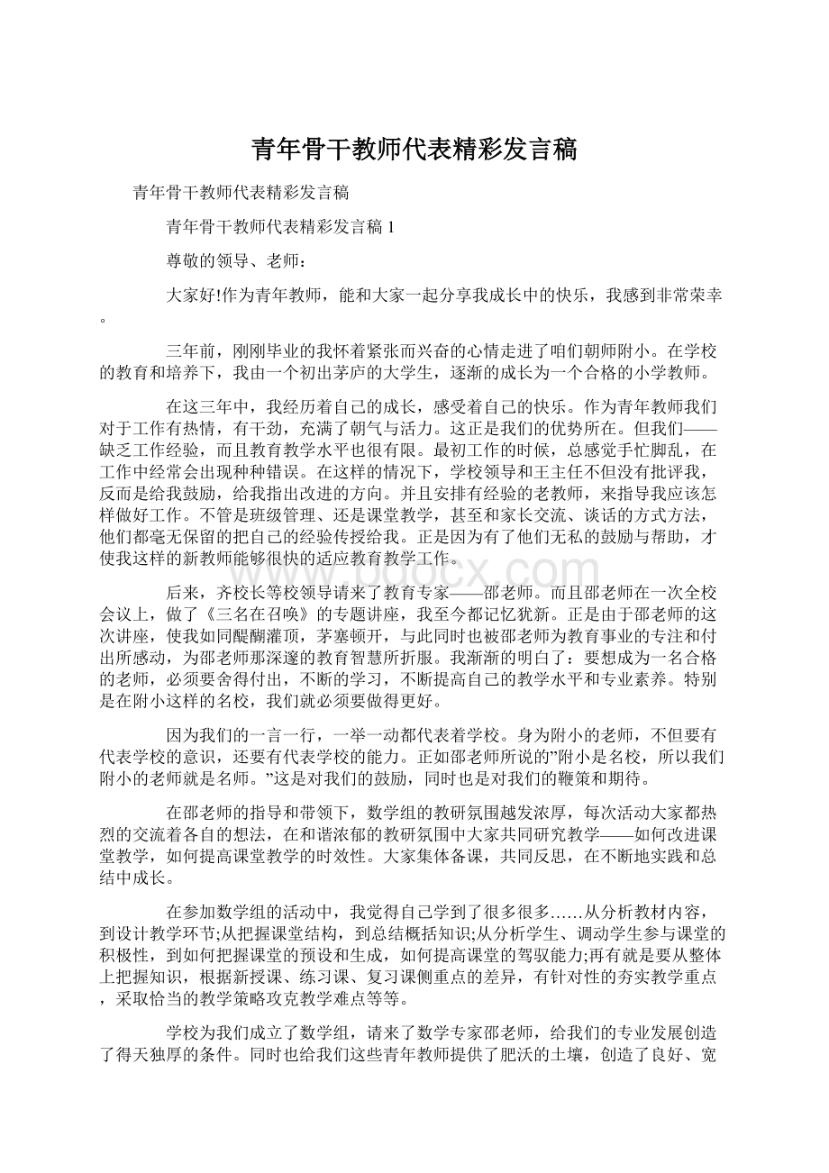 青年骨干教师代表精彩发言稿Word文档下载推荐.docx_第1页