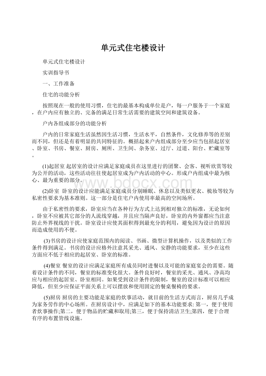 单元式住宅楼设计Word文档格式.docx