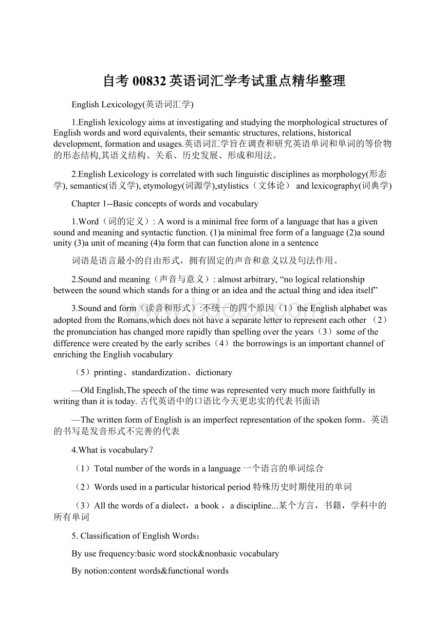 自考00832英语词汇学考试重点精华整理.docx