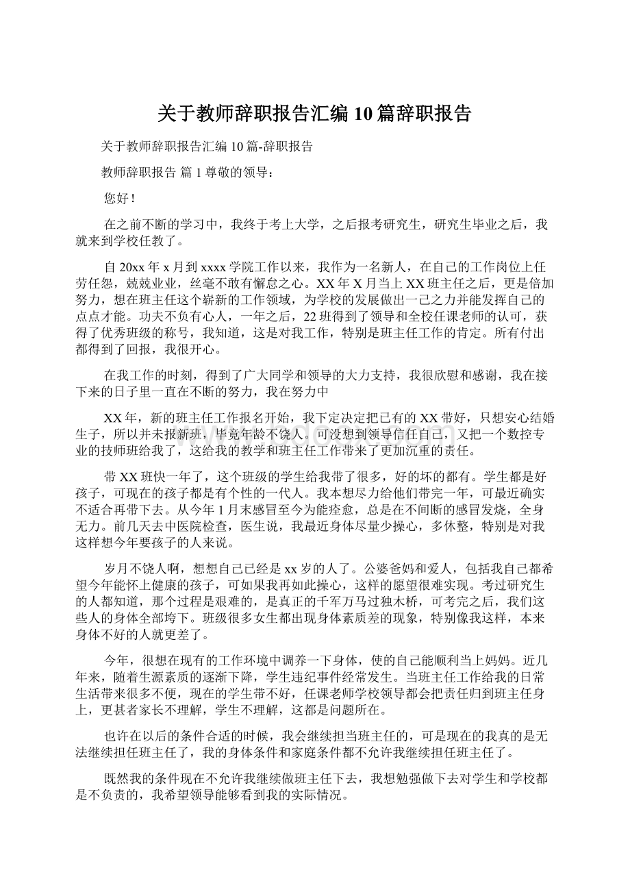 关于教师辞职报告汇编10篇辞职报告.docx