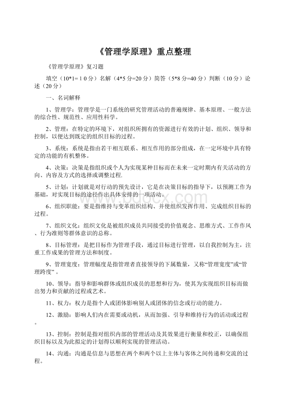 《管理学原理》重点整理文档格式.docx