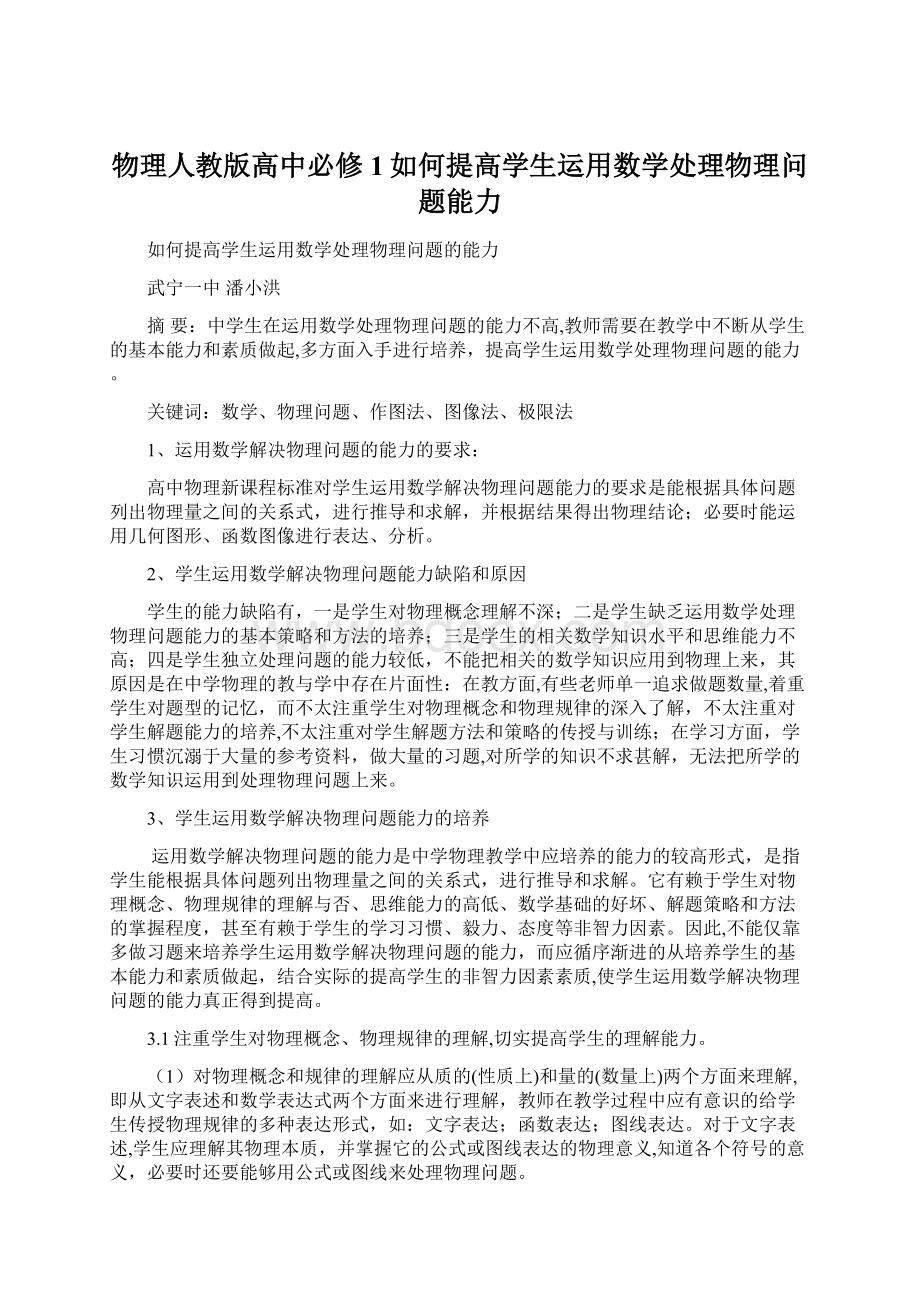 物理人教版高中必修1如何提高学生运用数学处理物理问题能力.docx