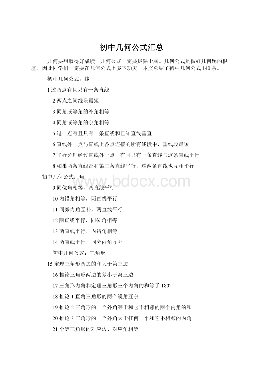 初中几何公式汇总Word文档下载推荐.docx