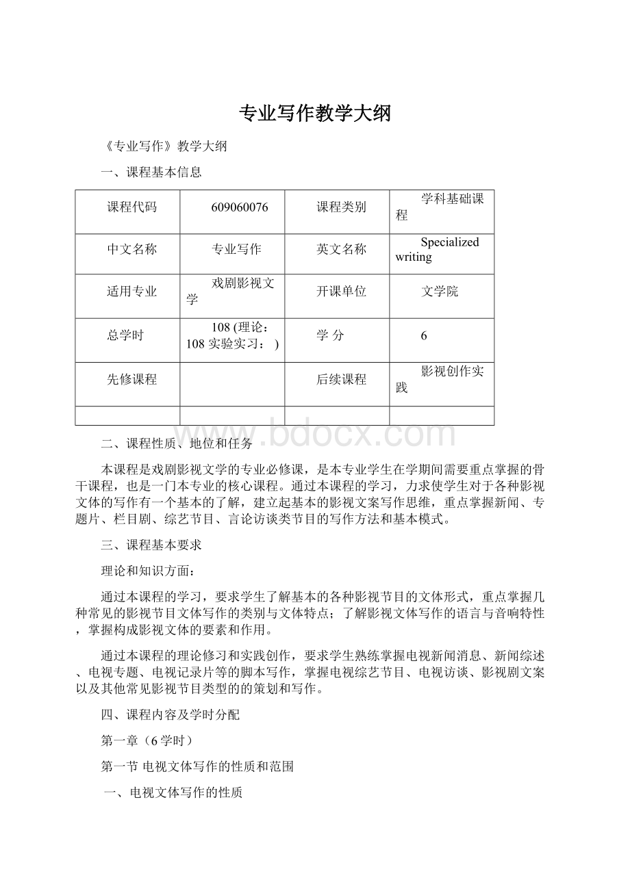 专业写作教学大纲.docx_第1页