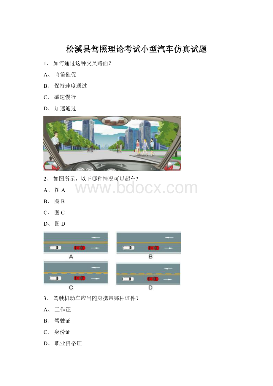 松溪县驾照理论考试小型汽车仿真试题Word文档格式.docx