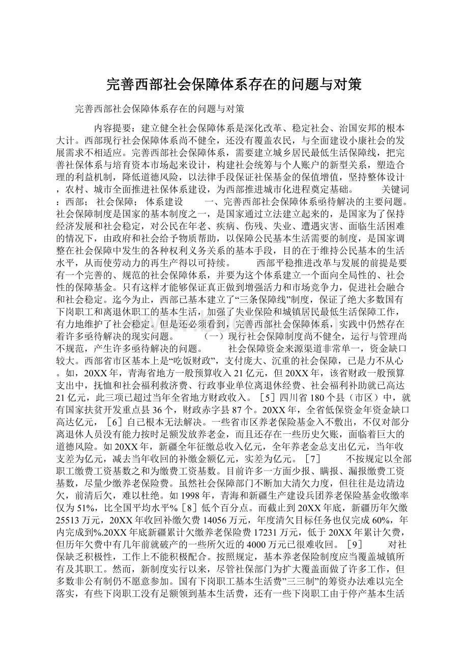 完善西部社会保障体系存在的问题与对策.docx_第1页