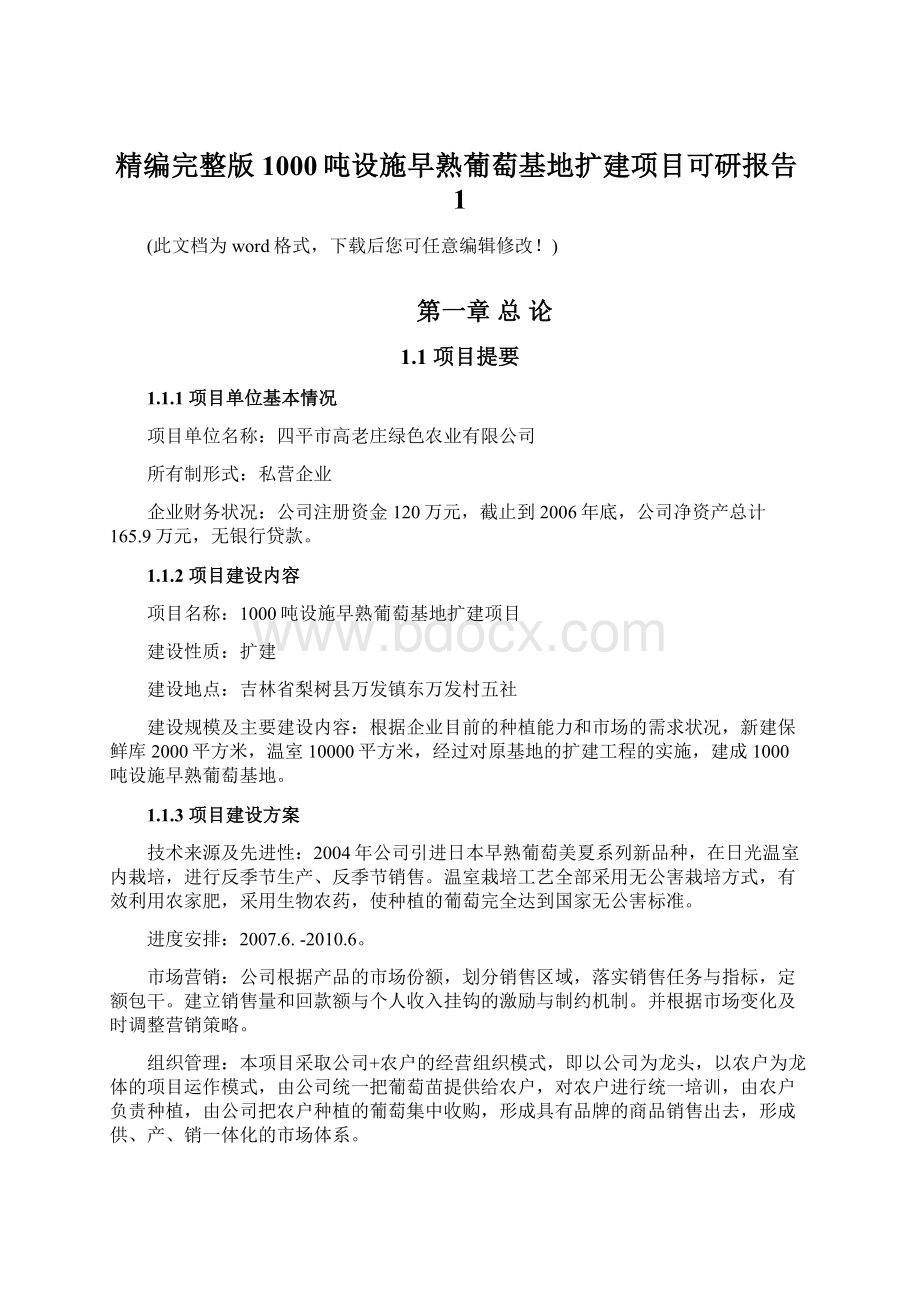 精编完整版1000吨设施早熟葡萄基地扩建项目可研报告1.docx_第1页