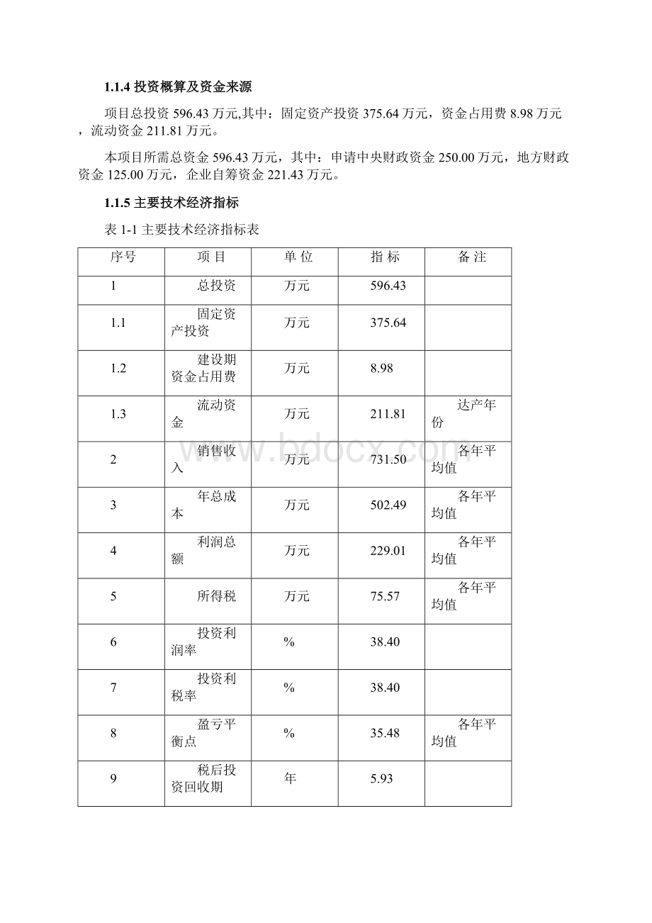 精编完整版1000吨设施早熟葡萄基地扩建项目可研报告1.docx_第2页