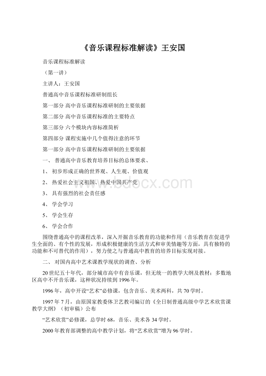 《音乐课程标准解读》王安国.docx_第1页