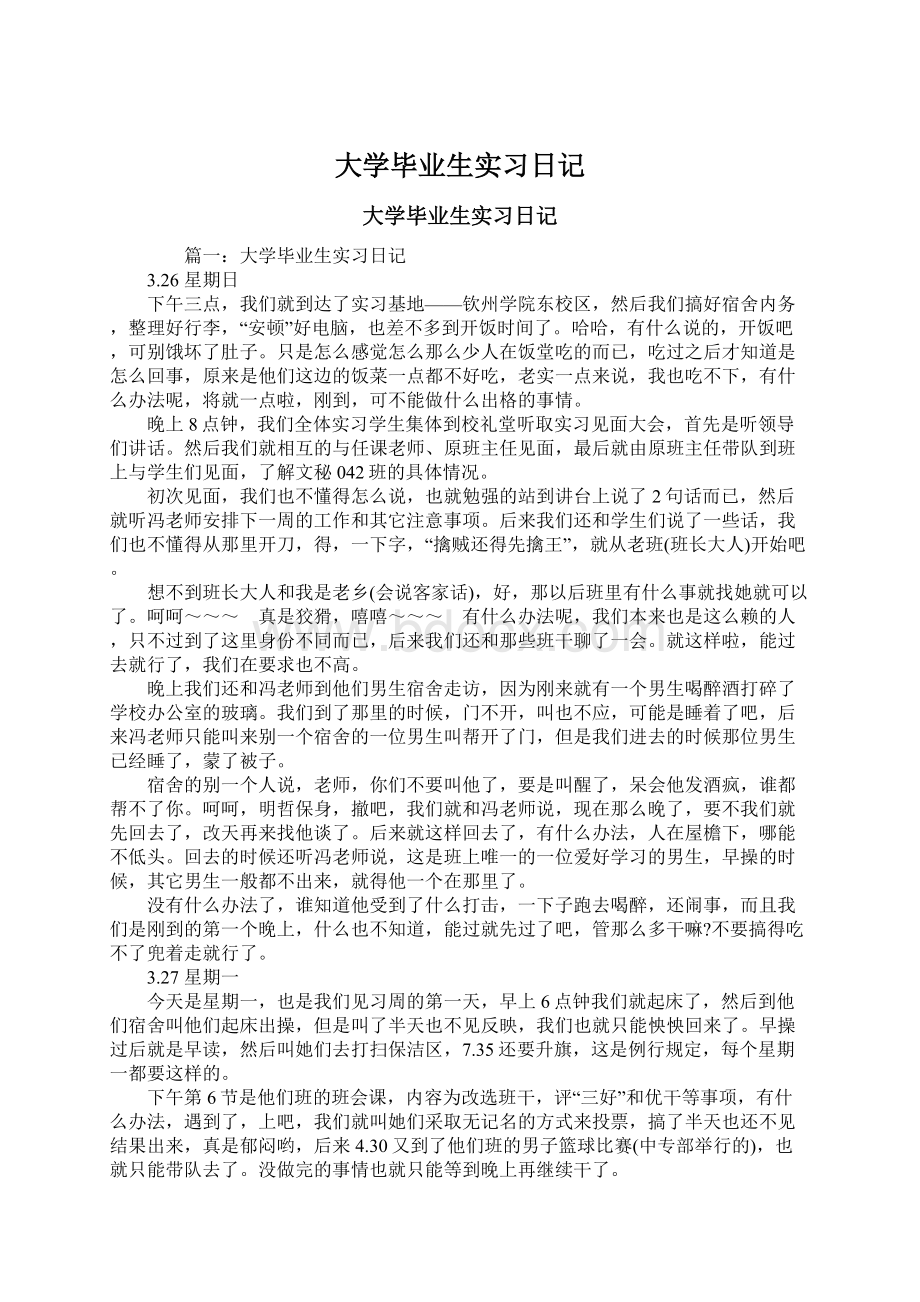 大学毕业生实习日记文档格式.docx