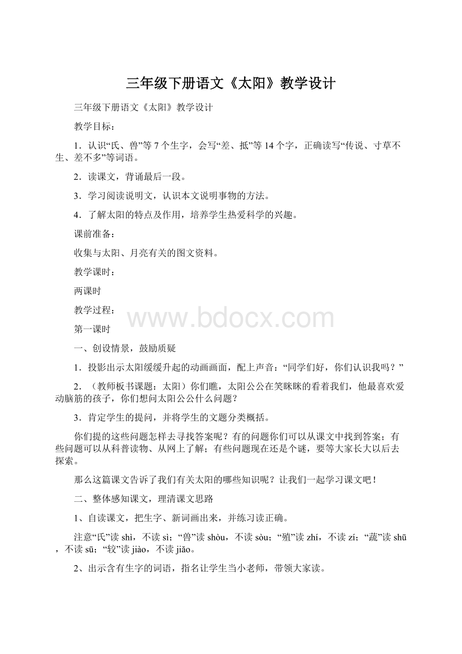 三年级下册语文《太阳》教学设计Word格式文档下载.docx_第1页