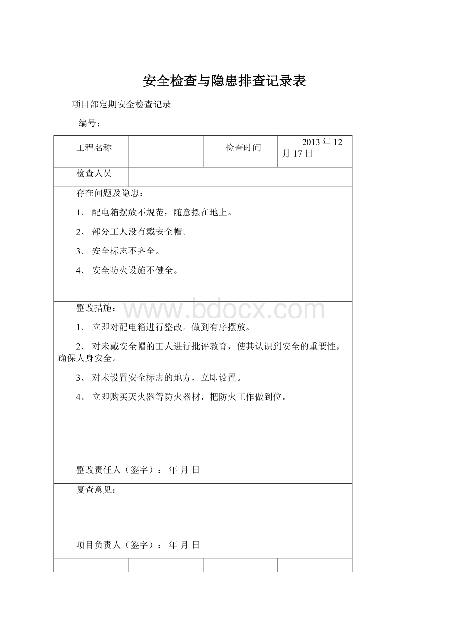 安全检查与隐患排查记录表.docx_第1页