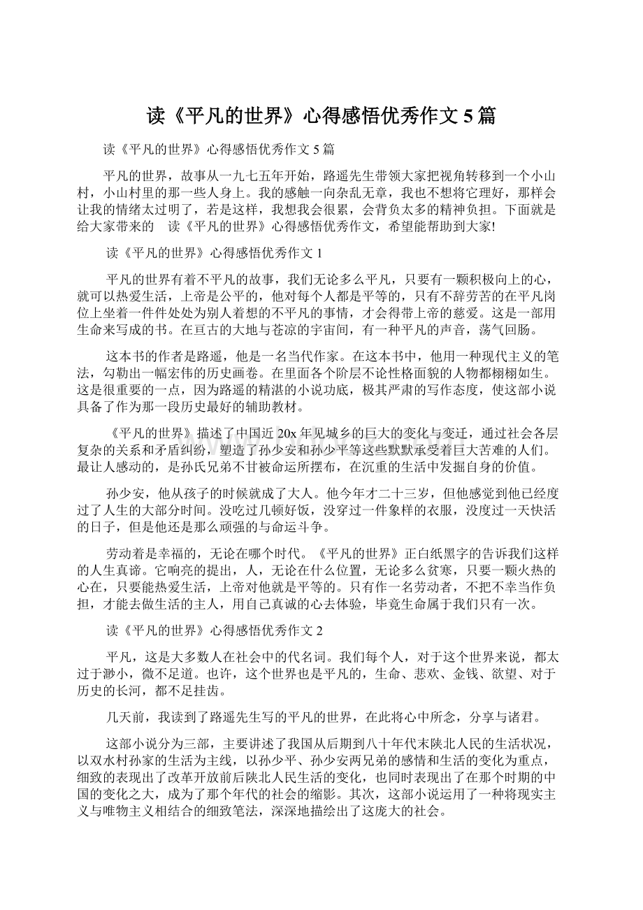 读《平凡的世界》心得感悟优秀作文5篇Word格式文档下载.docx_第1页